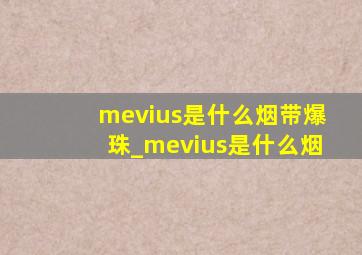 mevius是什么烟带爆珠_mevius是什么烟