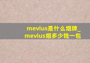 mevius是什么烟牌_mevius烟多少钱一包