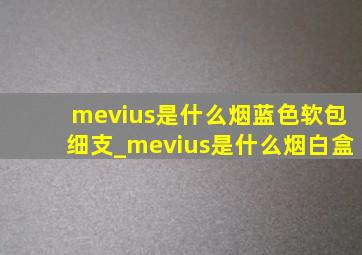 mevius是什么烟蓝色软包细支_mevius是什么烟白盒