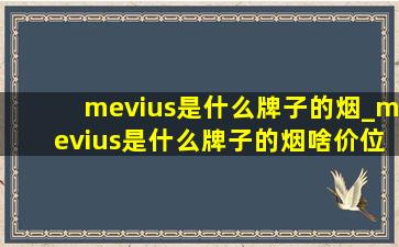 mevius是什么牌子的烟_mevius是什么牌子的烟啥价位