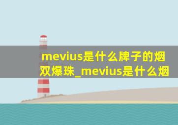 mevius是什么牌子的烟双爆珠_mevius是什么烟