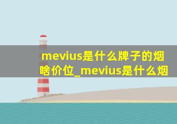 mevius是什么牌子的烟啥价位_mevius是什么烟