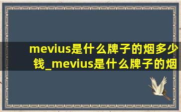 mevius是什么牌子的烟多少钱_mevius是什么牌子的烟多少钱一包