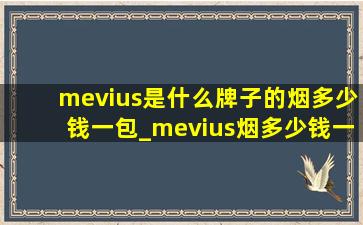 mevius是什么牌子的烟多少钱一包_mevius烟多少钱一包