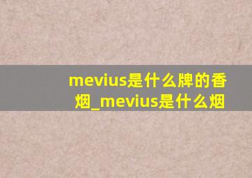 mevius是什么牌的香烟_mevius是什么烟