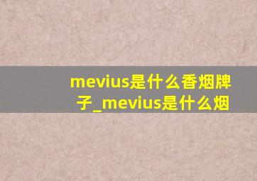 mevius是什么香烟牌子_mevius是什么烟