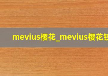 mevius樱花_mevius樱花铁盒