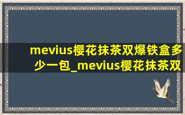 mevius樱花抹茶双爆铁盒多少一包_mevius樱花抹茶双爆铁盒