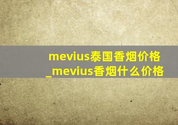 mevius泰国香烟价格_mevius香烟什么价格