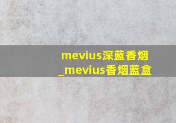 mevius深蓝香烟_mevius香烟蓝盒