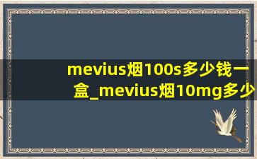 mevius烟100s多少钱一盒_mevius烟10mg多少钱一包