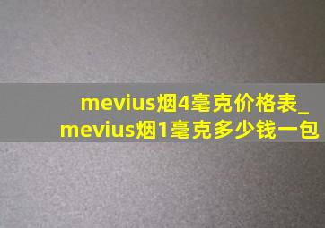 mevius烟4毫克价格表_mevius烟1毫克多少钱一包