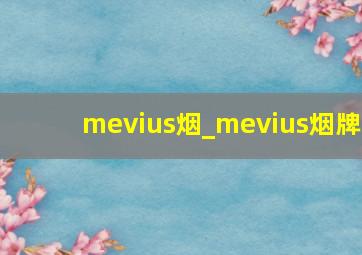 mevius烟_mevius烟牌