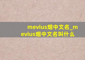 mevius烟中文名_mevius烟中文名叫什么