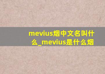 mevius烟中文名叫什么_mevius是什么烟