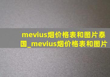 mevius烟价格表和图片泰国_mevius烟价格表和图片