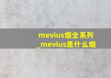 mevius烟全系列_mevius是什么烟