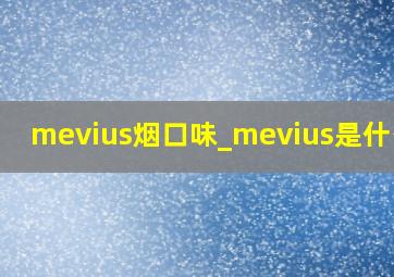 mevius烟口味_mevius是什么烟