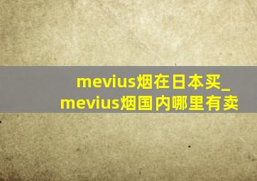 mevius烟在日本买_mevius烟国内哪里有卖