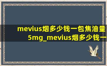 mevius烟多少钱一包焦油量5mg_mevius烟多少钱一包
