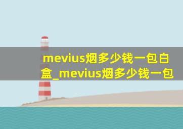 mevius烟多少钱一包白盒_mevius烟多少钱一包