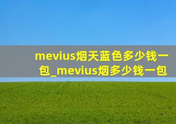 mevius烟天蓝色多少钱一包_mevius烟多少钱一包