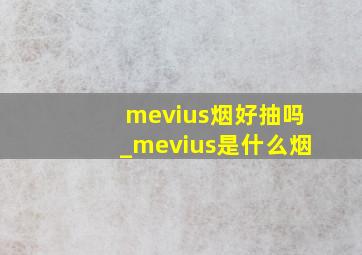 mevius烟好抽吗_mevius是什么烟