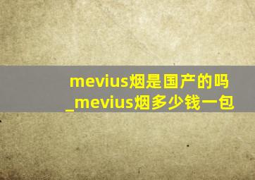mevius烟是国产的吗_mevius烟多少钱一包