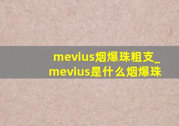 mevius烟爆珠粗支_mevius是什么烟爆珠
