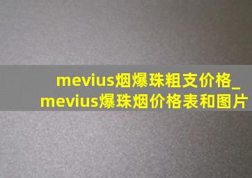 mevius烟爆珠粗支价格_mevius爆珠烟价格表和图片