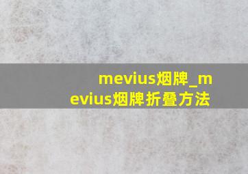 mevius烟牌_mevius烟牌折叠方法