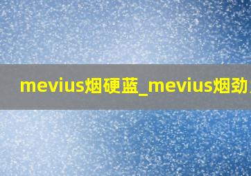 mevius烟硬蓝_mevius烟劲大吗