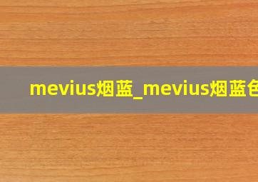 mevius烟蓝_mevius烟蓝色盒