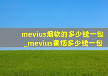 mevius烟软的多少钱一包_mevius香烟多少钱一包