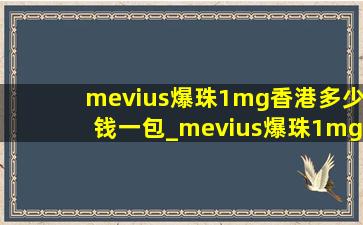 mevius爆珠1mg香港多少钱一包_mevius爆珠1mg多少钱一包