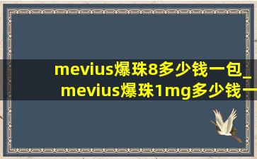 mevius爆珠8多少钱一包_mevius爆珠1mg多少钱一包