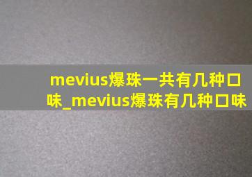 mevius爆珠一共有几种口味_mevius爆珠有几种口味