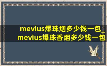 mevius爆珠烟多少钱一包_mevius爆珠香烟多少钱一包