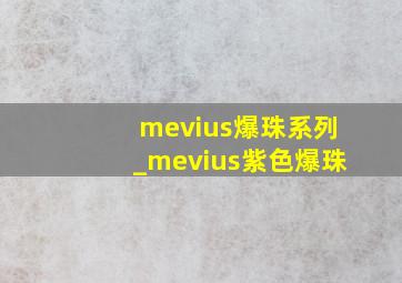 mevius爆珠系列_mevius紫色爆珠