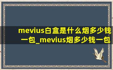 mevius白盒是什么烟多少钱一包_mevius烟多少钱一包
