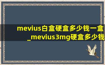 mevius白盒硬盒多少钱一盒_mevius3mg硬盒多少钱