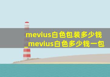 mevius白色包装多少钱_mevius白色多少钱一包