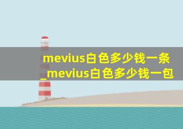 mevius白色多少钱一条_mevius白色多少钱一包