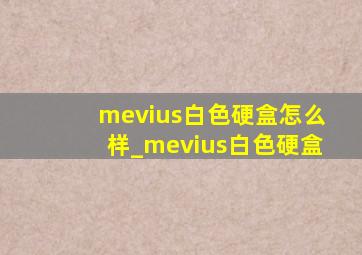 mevius白色硬盒怎么样_mevius白色硬盒