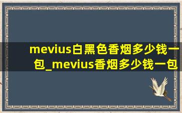 mevius白黑色香烟多少钱一包_mevius香烟多少钱一包
