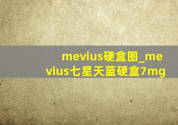 mevius硬盒图_mevius七星天蓝硬盒7mg
