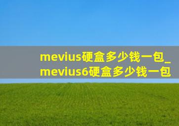 mevius硬盒多少钱一包_mevius6硬盒多少钱一包