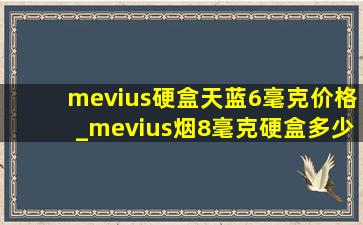 mevius硬盒天蓝6毫克价格_mevius烟8毫克硬盒多少钱一包