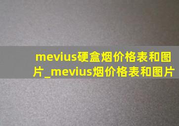mevius硬盒烟价格表和图片_mevius烟价格表和图片