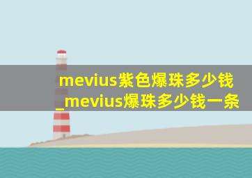 mevius紫色爆珠多少钱_mevius爆珠多少钱一条